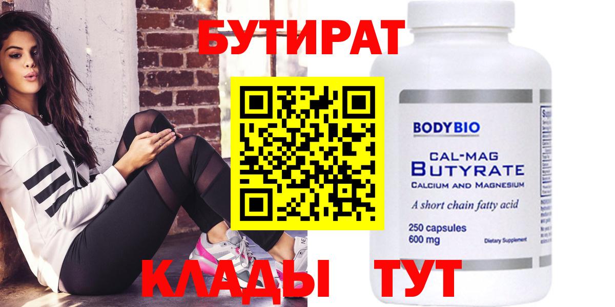 БУТИРАТ Butirat Менделеевск